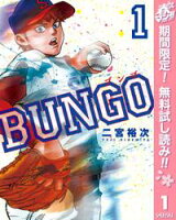 BUNGOーブンゴー【期間限定無料】 1