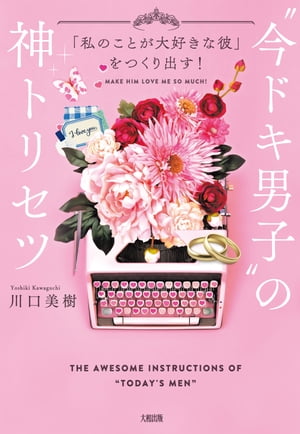 「私のことが大好きな彼」をつくり出す！ “今ドキ男子”の神トリセツ（大和出版）