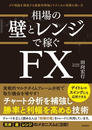 相場の壁とレンジで稼ぐFX【電子書籍】[ 田向宏行 ]