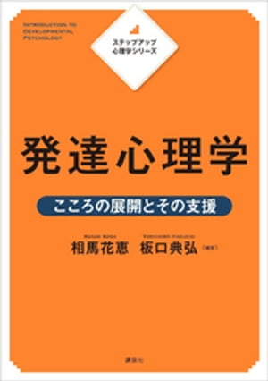 ステップアップ心理学シリーズ　発達心理学　こころの展開とその支援