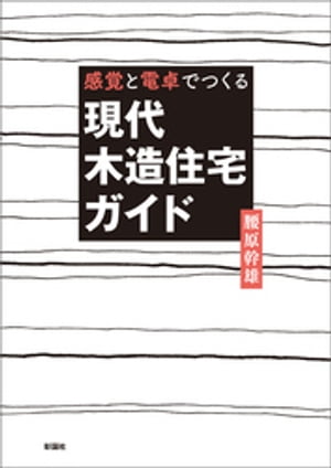 感覚と電卓でつくる　現代木造住宅ガイド