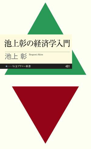 池上彰の経済学入門【電子書籍】[ 池上彰 ]