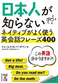 日本人が知らない　ネイティブがよく使う英会話フレーズ400【電子書籍】[ ジェームス・M・バーダマン ]