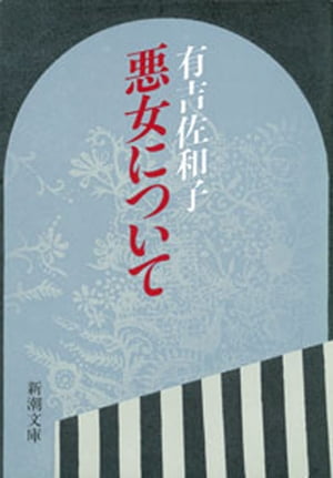 悪女について（新潮文庫）【電子書籍】[ 有吉佐和子 ]のサムネイル