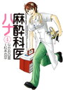 麻酔科医ハナ4【電子書籍】 松本克平