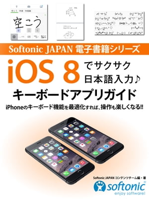 Softonic JAPAN 電子書籍シリーズ　iOS 8でサクサク日本語入力♪　キーボードアプリガイド【電子書籍】[ Softonic JAPAN コンテンツチーム ]