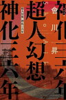 超人幻想　神化三六年【電子書籍】[ 會川 昇 ]