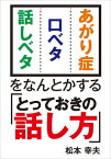 あがり症・口ベタ・話しベタをなんとかする「とっておきの話し方」【電子書籍】[ 松本 幸夫 ]