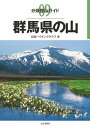 分県登山ガイド9 群馬県の山