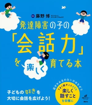 発達障害の子の「会話力」を楽しく育てる本