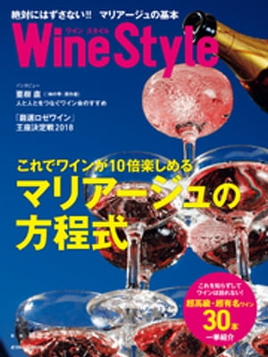 ワインスタイル　絶対にはずさない！！ マリアージュの基本