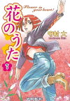 花のうた（7）【電子書籍】[ 守村大 ]