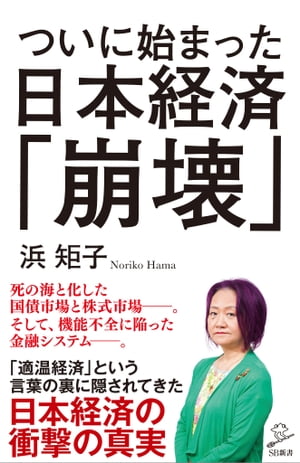 ついに始まった日本経済「崩壊」