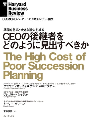 CEOの後継者をどのように見出すべきか