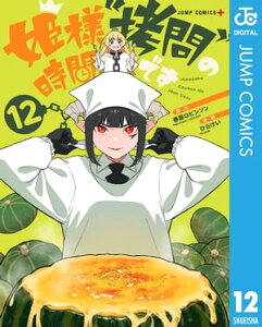 姫様“拷問”の時間です 12【電子書籍】[ 春原ロビンソン ]