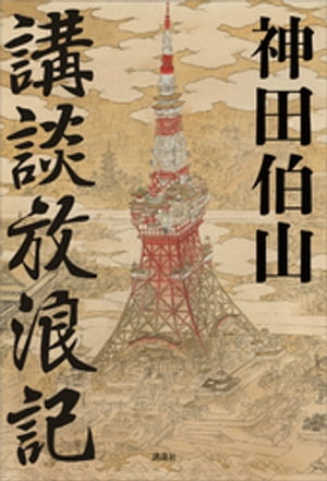 神田伯山