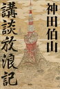 講談放浪記【電子書籍】 神田伯山