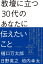 教壇に立つ30代のあなたに伝えたいこと