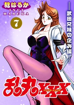 乱丸XXX（7）ーー武田兄妹の企み編ーー【電子書籍】[ 乾はるか ]
