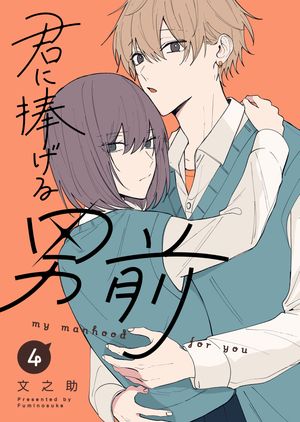 君に捧げる男前（4）【電子書籍】[ 文之助 ]のサムネイル