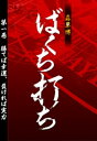 ばくち打ち　第一巻　勝てば幸運、負ければ実力【電子書籍】[ 森巣博 ]