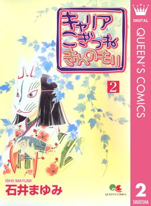 キャリア こぎつね きんのもり 2【電子書籍】[ 石井まゆみ