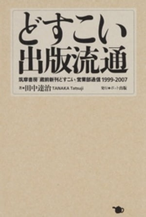 どすこい 出版流通 筑摩書房「蔵前新刊どすこい」営業部通信1