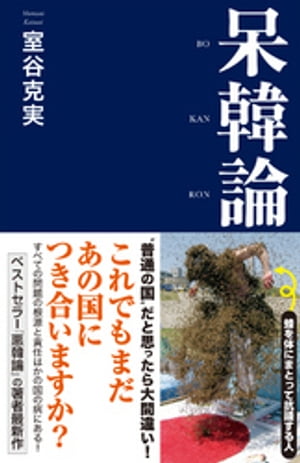 呆韓論【電子書籍】[ 室谷克実 ]