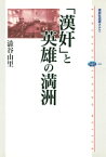 「漢奸」と英雄の満洲【電子書籍】[ 澁谷由里 ]