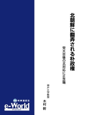 北朝鮮に翻弄される朴政権ー党大会後の北対応に正念場