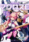 マクロスΔ外伝　マクロスE（2）【電子書籍】[ 一文字蛍 ]