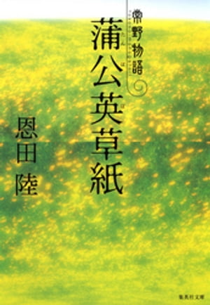 蒲公英草紙　常野物語【電子書籍】[ 恩田陸 ]