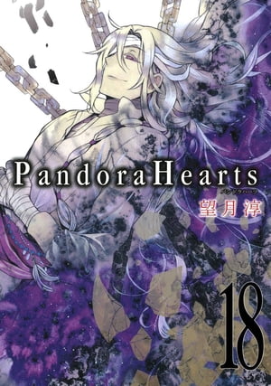 PandoraHearts18巻