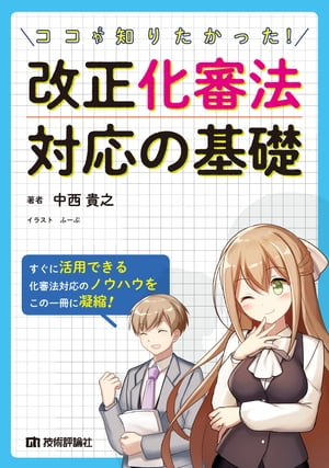 ココが知りたかった！ 改正化審法対応の基礎