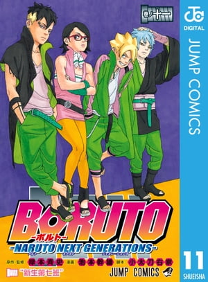 BORUTO-ボルト-　-NARUTO NEXT GENERATIONS- 11【電子書籍】[ 岸本斉史 ]