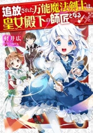 追放された万能魔法剣士は、皇女殿下の師匠となる【電子書籍限定書き下ろしSS付き】