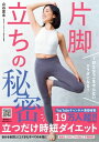 1日5分で一生太らないカラダになる 片脚立ちの秘密【電子書籍】[ 山谷夏未 ]