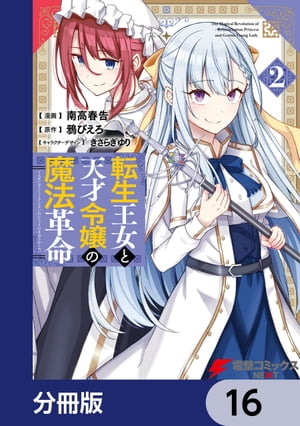 転生王女と天才令嬢の魔法革命【分冊版】　16