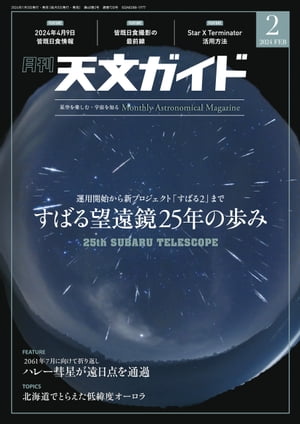 天文ガイド2024年2月号【電子書籍】[ 天文ガイド編集部 ]