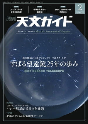 天文ガイド2024年2月号