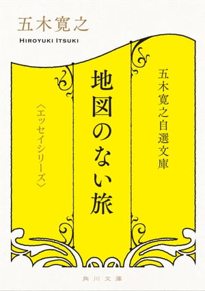 五木寛之自選文庫〈エッセイシリーズ〉　地図のない旅