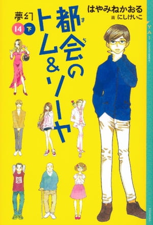 都会のトム＆ソーヤ（１４）《夢幻》下巻