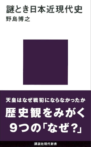 謎とき日本近現代史