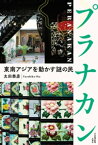 プラナカン　東南アジアを動かす謎の民【電子書籍】[ 太田泰彦 ]