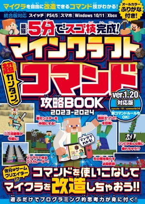 最短5分でスゴ技完成! マインクラフト 超カンタン! コマンド攻略BOOK 2023-2024 〜コマンドを使いこなしてマイクラの世界を改造しまくろう!!【Ver.1.20新コマンドルールもOK!】