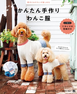 愛犬とおそろいが楽しめる かんたん手作りわんこ服