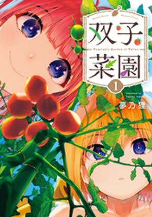 【期間限定　試し読み増量版】双子菜園（１）