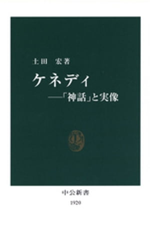 ケネディー「神話」と実像