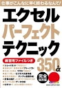 エクセルパーフェクトテクニック350＋α完全保存版【電子書籍】