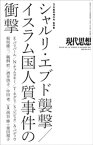 現代思想 2015年3月臨時増刊号 総特集　シャルリ・エブド襲撃/イスラム国人質事件の衝撃【電子書籍】[ N・チョムスキー ]